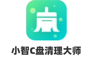 小智C盘清理大师段首LOGO