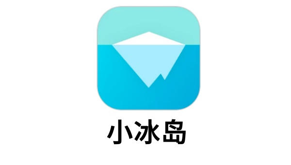 小冰岛截图