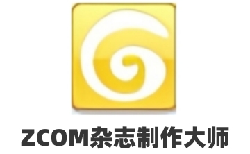 ZCOM杂志制作大师段首LOGO