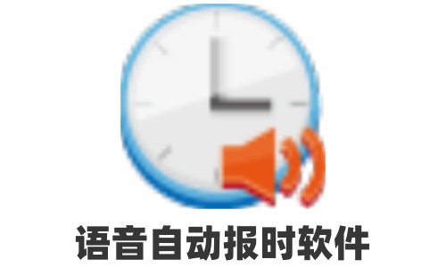 语音报时截图