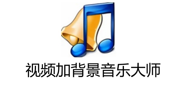 视频加背景音乐大师截图