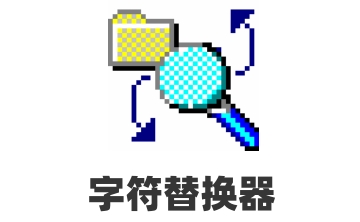 字符替换器段首LOGO