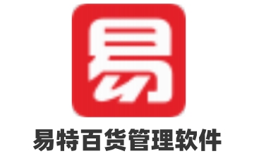 易特百货管理软件段首LOGO