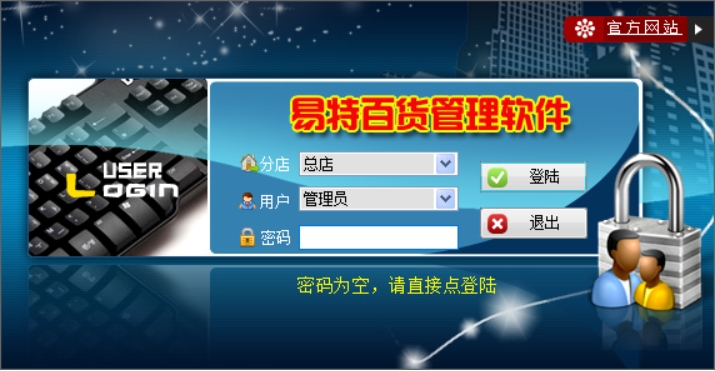 易特百货管理软件截图
