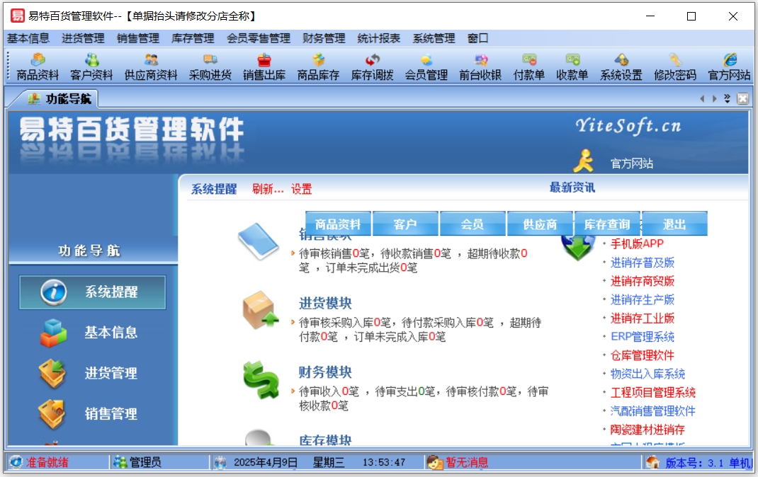 易特百货管理软件截图