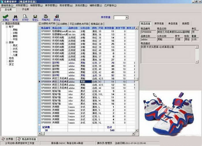 易顺佳服装POS软件简体标准版截图