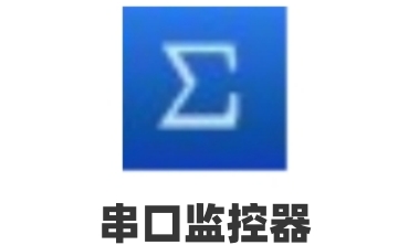串口监控器段首LOGO
