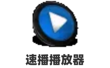 速播播放器段首LOGO