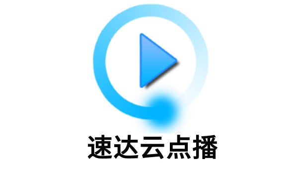 速达云点播截图
