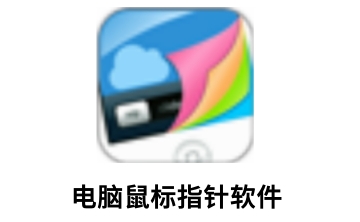 电脑鼠标指针软件段首LOGO