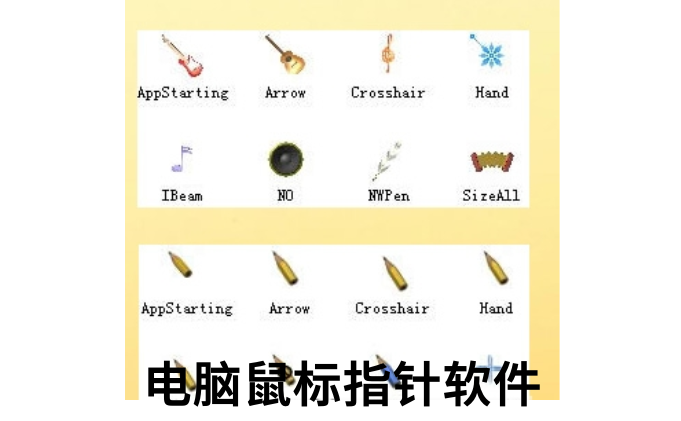 电脑鼠标指针软件截图