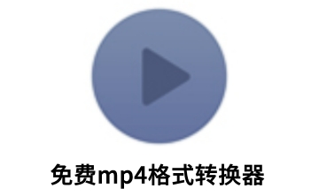 MP4格式转换器截图