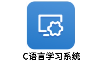 C语言学习系统段首LOGO