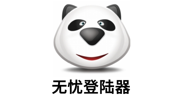 无忧登录器截图