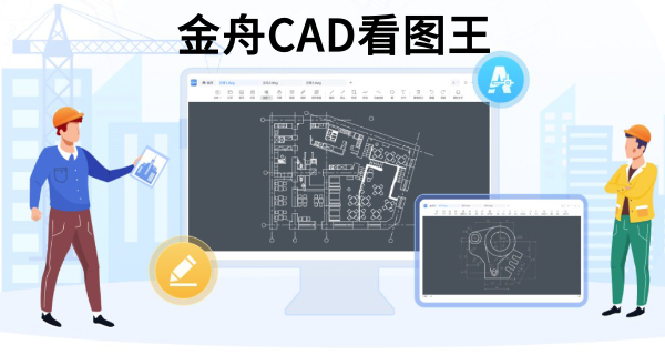 金舟CAD看图王截图