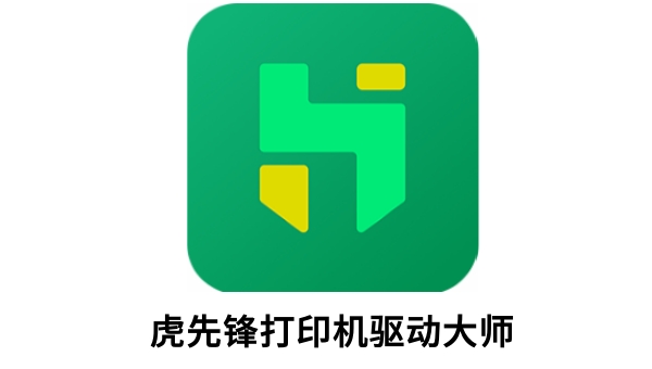 虎先锋打印机驱动大师截图