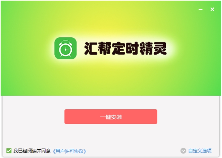 汇帮定时精灵截图