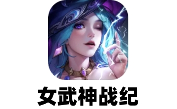 女武神战纪段首LOGO