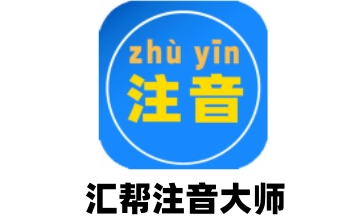 汇帮注音大师段首LOGO