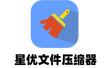 星优文件压缩器段首LOGO