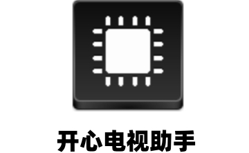 开心电视助手段首LOGO