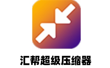 汇帮超级压缩器段首LOGO