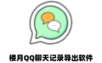楼月QQ聊天记录导出软件段首LOGO