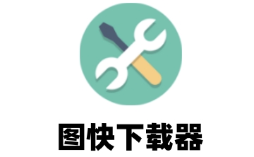 图快下载器段首LOGO