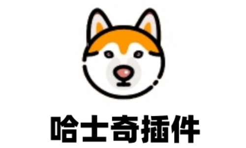 哈士奇插件截图