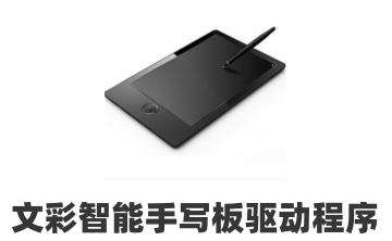 文彩智能手写板驱动程序段首LOGO