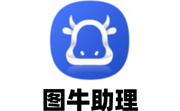 图牛助理段首LOGO