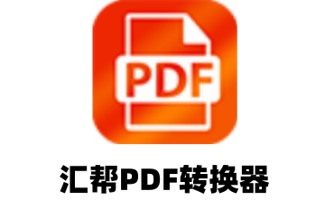 汇帮PDF转换器段首LOGO
