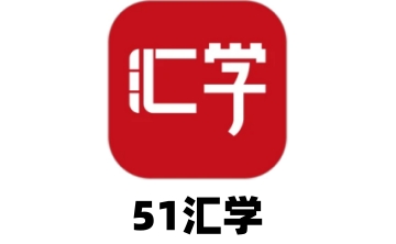 51汇学段首LOGO