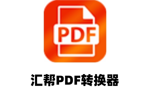 汇帮PDF转换器截图