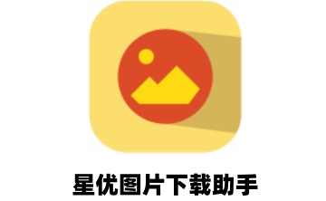 星优图片下载助手段首LOGO