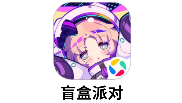 盲盒派对截图