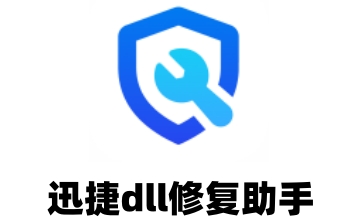 迅捷dll修复助手段首LOGO