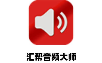 汇帮音频大师段首LOGO