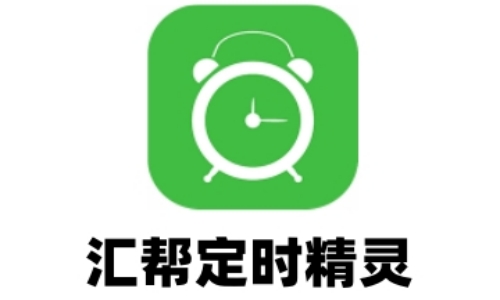 汇帮定时精灵截图