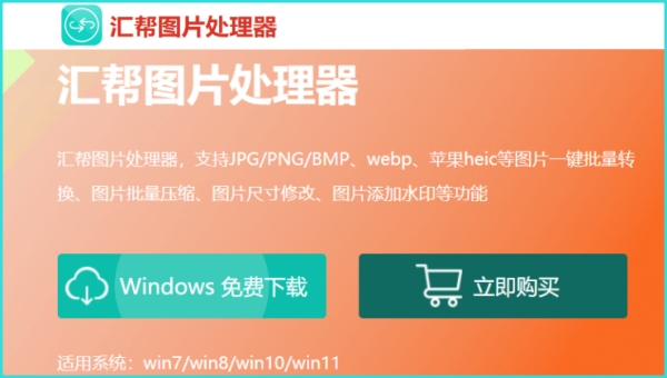 汇帮图片处理器截图