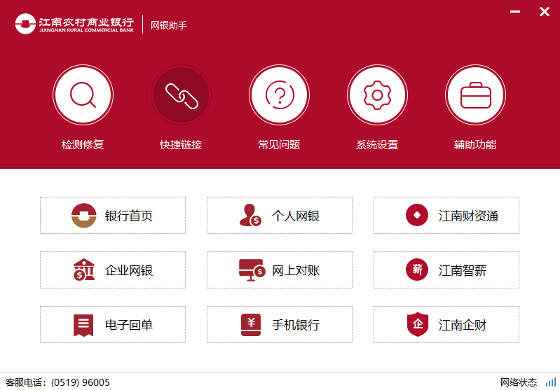 江南农村商业银行网银助手截图