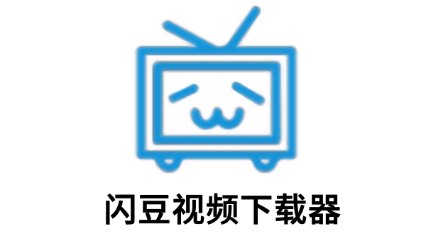 闪豆视频下载器截图