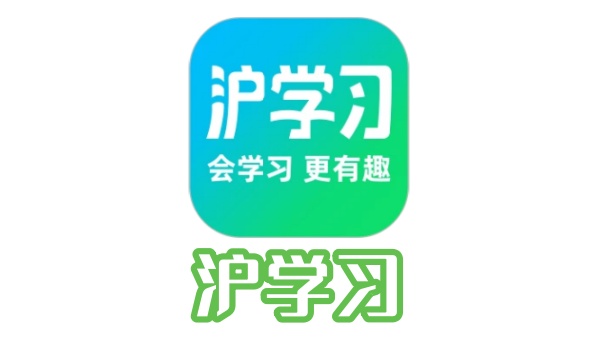 沪学习电脑版截图