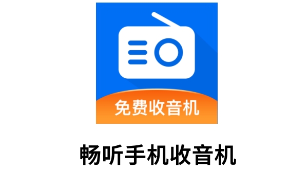 畅听手机收音机截图
