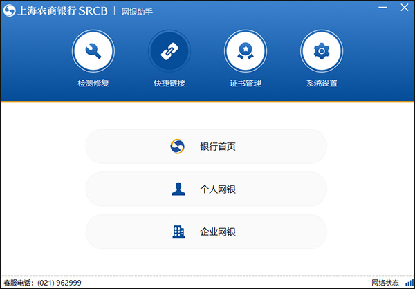 上海农商银行网上银行助手截图