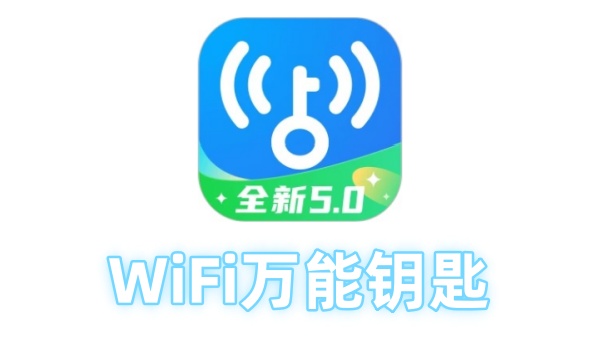 WiFi万能钥匙电脑版截图