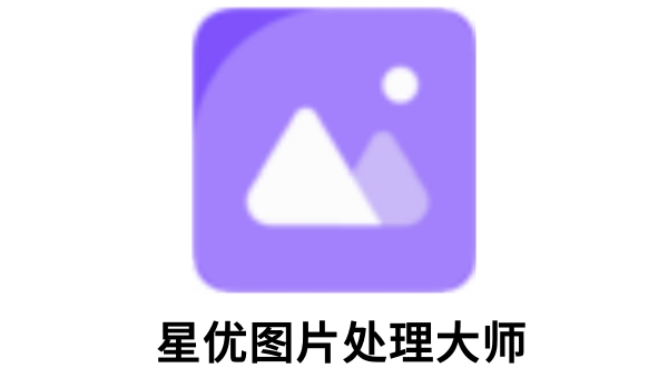 星优图片处理大师截图