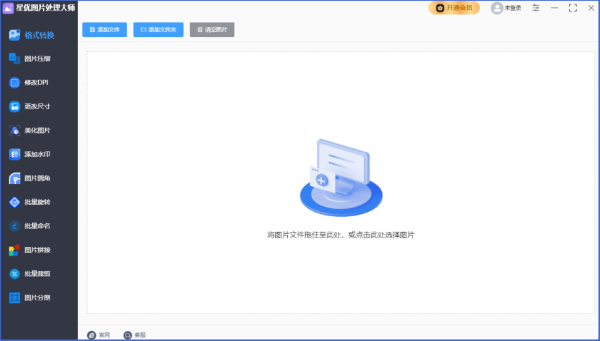 星优图片处理大师截图