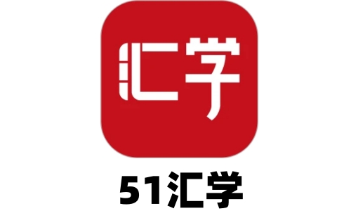 51汇学截图