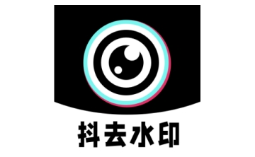 抖去水印段首LOGO